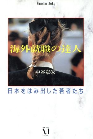 海外就職の達人 日本をはみ出した若者たち Guardian Books愛と青春の達人シリーズ