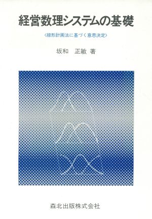 経営数理システムの基礎 線形計画法に基づく意思決定