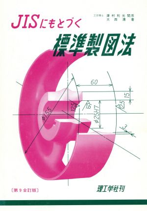 JISにもとづく標準製図法 中古本・書籍 | ブックオフ公式オンラインストア