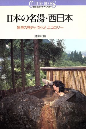 日本の名湯・西日本温泉の歴史と文化とエコロジー講談社カルチャーブックス29