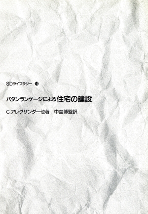 パタンランゲージによる住宅の建設 SDライブラリー10