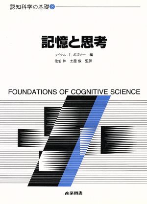 記憶と思考 認知科学の基礎3