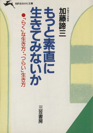 もっと素直に生きてみないか 知的生きかた文庫