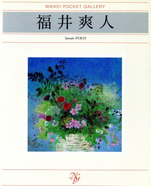 福井爽人 日経ポケット・ギャラリー