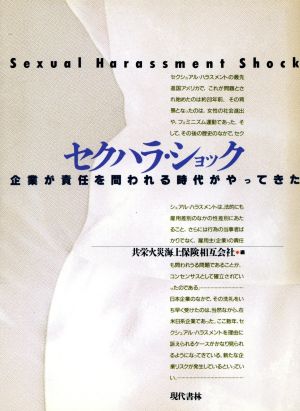 セクハラ・ショック 企業が責任を問われる時代がやってきた