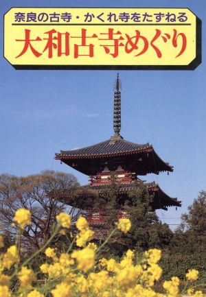 大和古寺めぐり奈良の古寺・かくれ寺をたずねるマチュア選書
