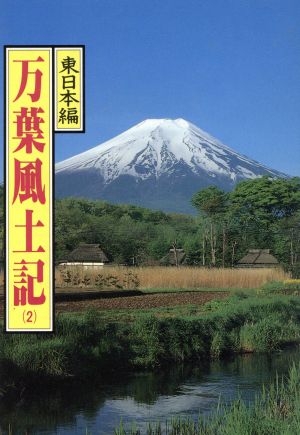 万葉風土記(2) 東日本編 マチュア選書