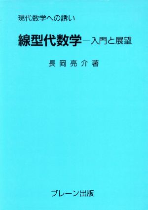 線型代数学 入門と展望 現代数学への誘い