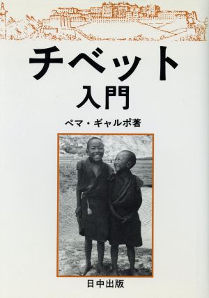 チベット入門 チベット選書