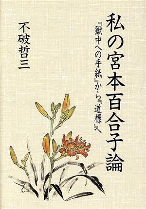 私の宮本百合子論 『獄中への手紙』から『道標』へ