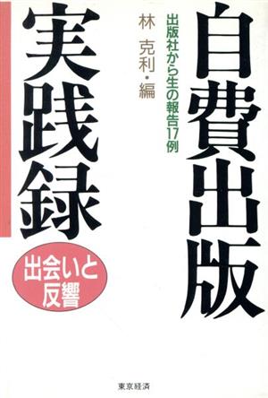 自費出版実践録出版社から生の報告17例