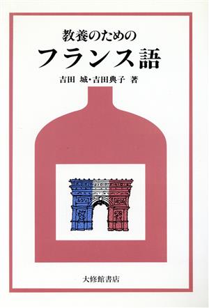 教養のためのフランス語