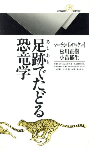 足跡でたどる恐竜学 丸善ライブラリー016