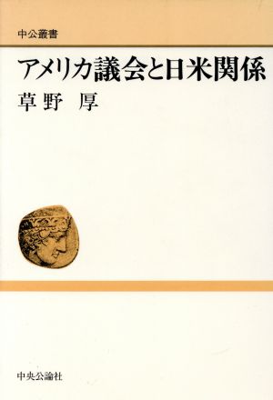 アメリカ議会と日米関係 中公叢書