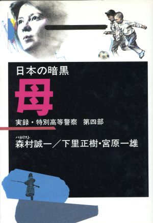 母日本の暗黒第4部実録・特別高等警察