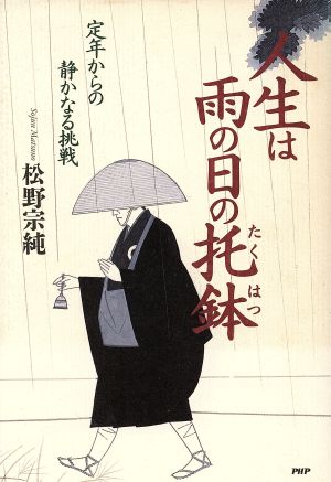 人生は雨の日の托鉢 定年からの静かなる挑戦