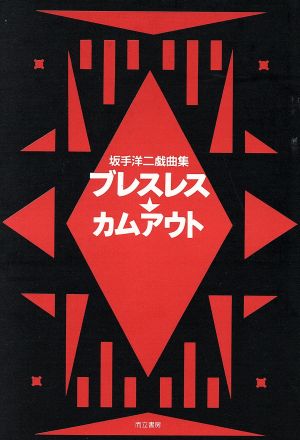 ブレスレス;カムアウト坂手洋二戯曲集