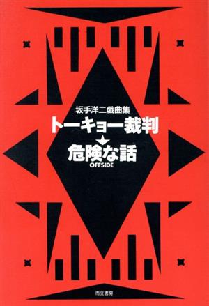 トーキョー裁判;危険な話 坂手洋二戯曲集