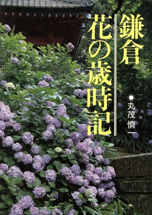 鎌倉 花の歳時記