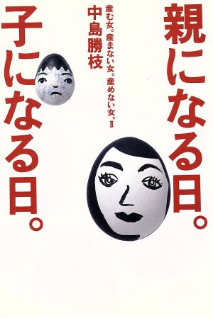 親になる日。子になる日。 産む女。産まない女。産めない女。2