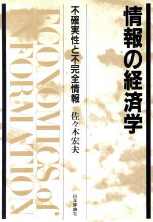 情報の経済学 不確実性と不完全情報