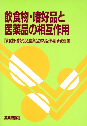 飲食物・嗜好品と医薬品の相互作用