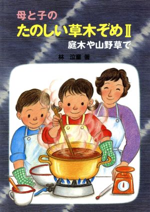 母と子のたのしい草木ぞめ(Ⅱ) 庭木や山野草で