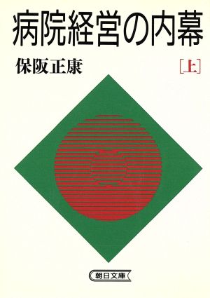 病院経営の内幕(上) 朝日文庫