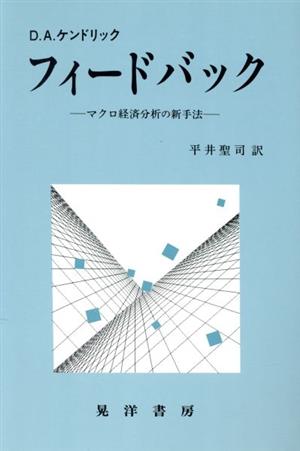 フィードバック マクロ経済分析の新手法