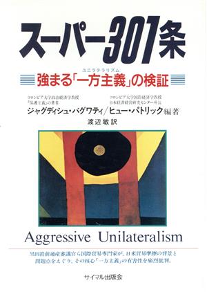 スーパー301条 強まる「一方主義」の検証