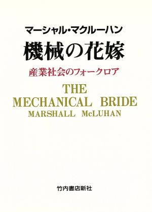 機械の花嫁 産業社会のフォークロア