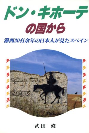 ドン・キホーテの国から 滞西20有余年の日本人が見たスペイン