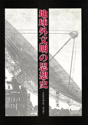 地球外文明の思想史