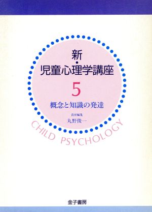 概念と知識の発達 新・児童心理学講座5