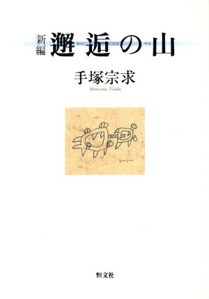 新編 邂逅の山