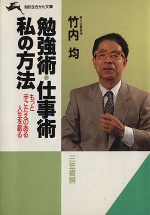 勉強術・仕事術 私の方法 知的生きかた文庫