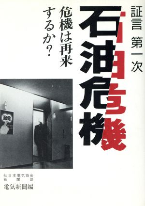 証言 第一次石油危機 危機は再来するか？