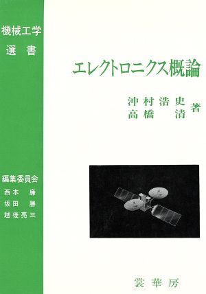 エレクトロニクス概論 機械工学選書