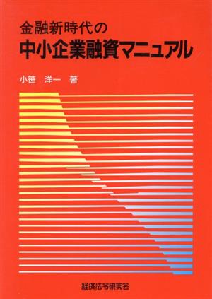 金融新時代の中小企業融資マニュアル