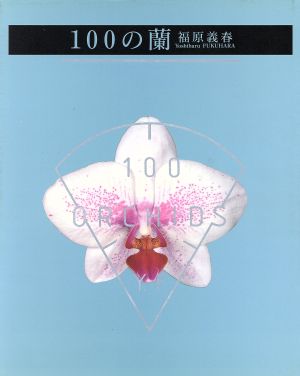 100の蘭