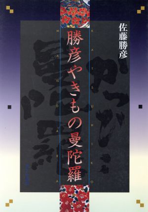 勝彦やきもの曼陀羅