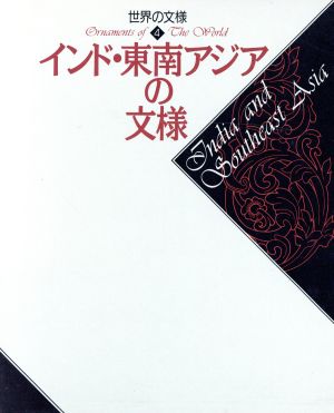 インド・東南アジアの文様世界の文様4