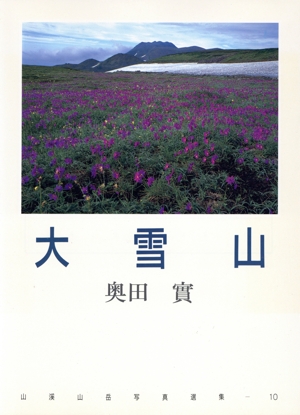 大雪山 山渓山岳写真選集10