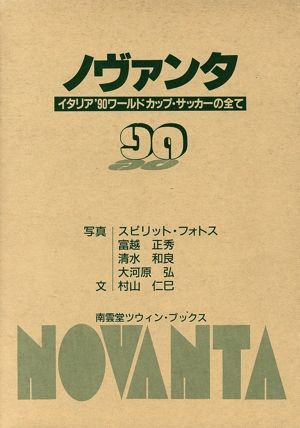 ノヴァンタ イタリア'90ワールドカップ写真集 南雲堂ツウィン・ブツクス