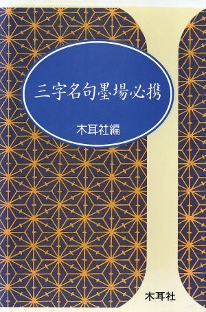 三字名句墨場必携 漢字墨場必携 木耳社手帖シリーズ