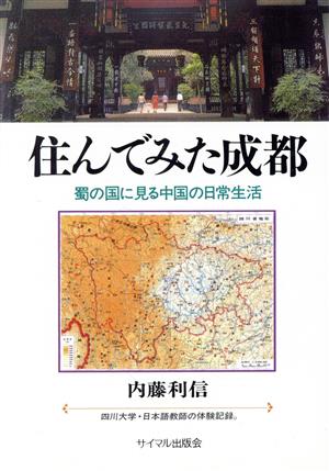 住んでみた成都 蜀の国に見る中国の日常生活