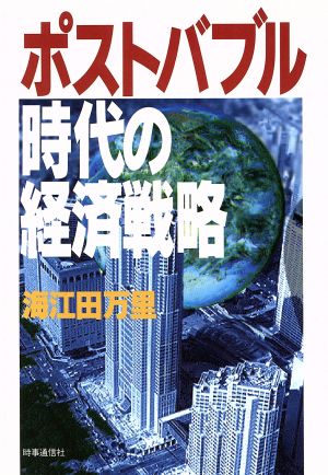 ポストバブル時代の経済戦略 現代を読む