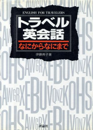 トラベル英会話なにからなにまで