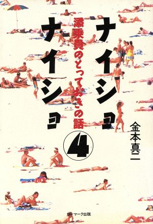 添乗員のとっておきの話 ナイショナイショ4