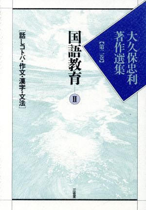 国語教育(2) 大久保忠利著作選集第2巻